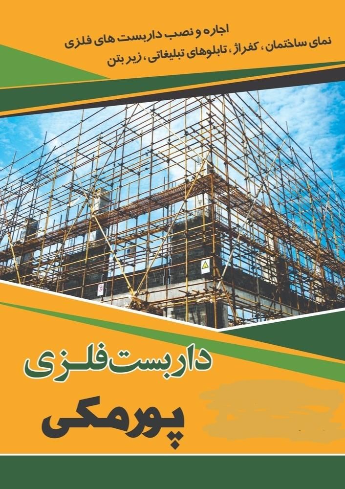 داربست فلزی پورمکی|خدمات پیشه و مهارت|بم, |دیوار
