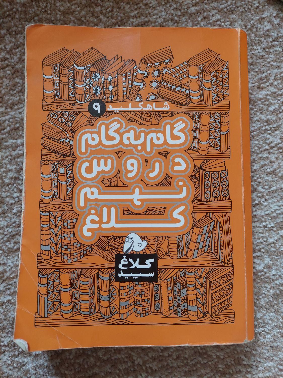 کتابهای کمک اموزشی پایه نهم گاج ریاضی علوم و..|کتاب و مجله آموزشی|لاهیجان, مهرگان|دیوار