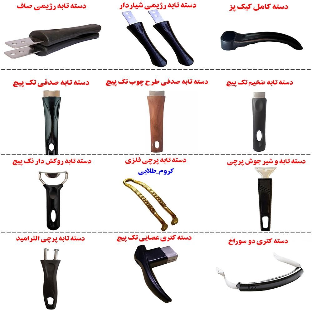 دستگیره درب قابلمه دسته تابه شیر کتری سماور کیک پز|ظروف پخت‌وپز|تهران, جمهوری|دیوار