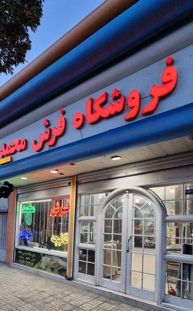 ۹متری * فروشگاه فرش محمد * عرضه فرش با شرایط|فرش|مشهد, گلبرگ شمالی|دیوار