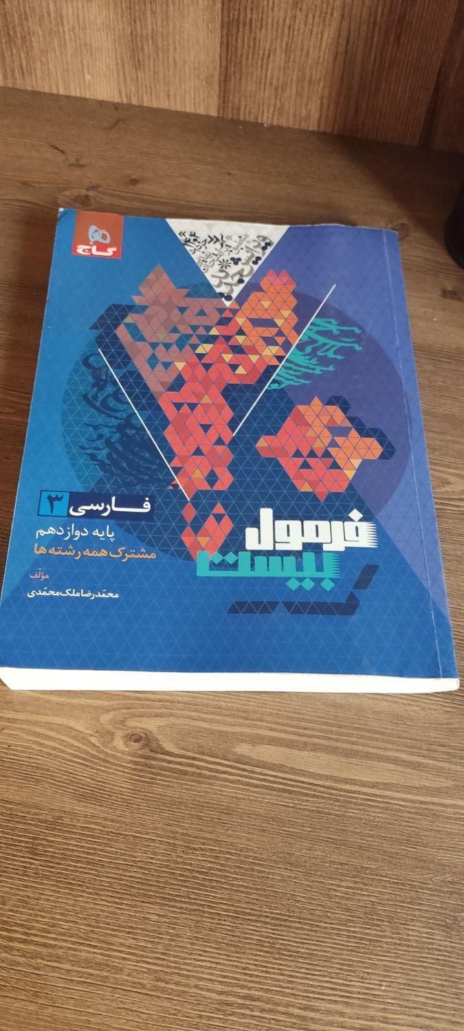 کتاب فرمول بیست فارسی دوازدهم کاج|کتاب و مجله آموزشی|تهران, فلاح|دیوار