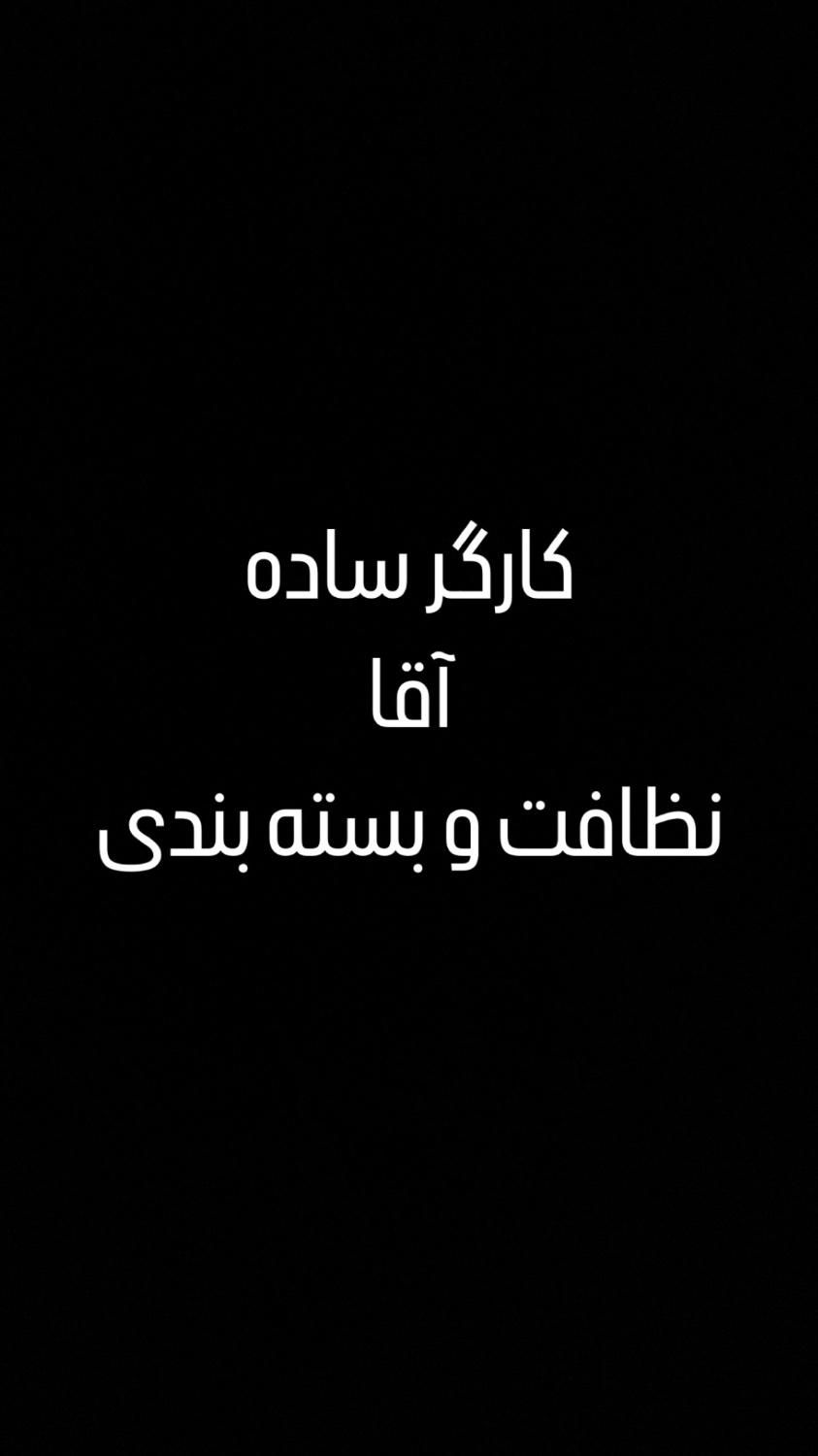 کارگر ساده آقا بسته بندی و نظافت|استخدام سرایداری و نظافت|تهران, توحید|دیوار