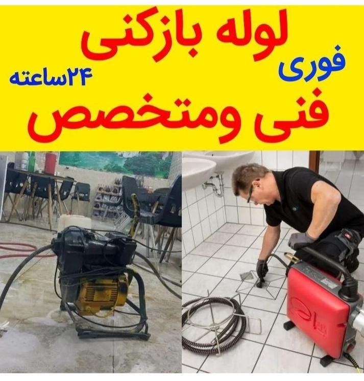 لوله بازکنی فنرزن فنرزدن شبانه روزی کل تهران|خدمات پیشه و مهارت|تهران, جنت‌آباد مرکزی|دیوار
