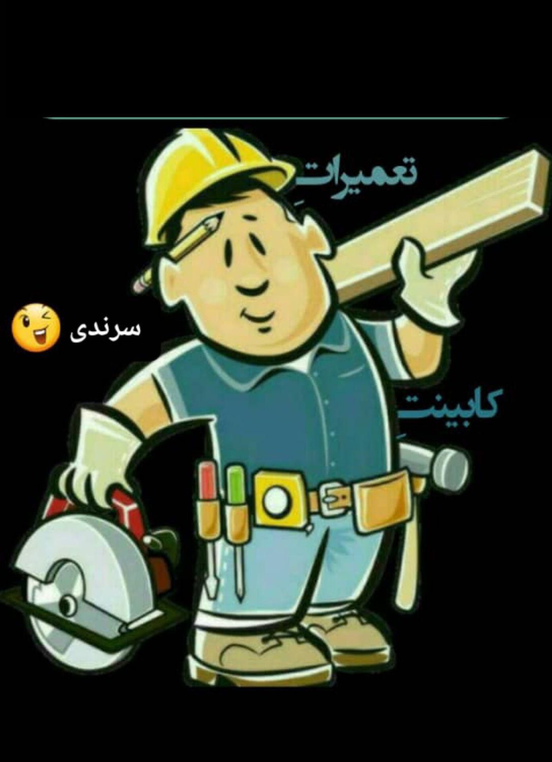 تعمیرات ، تغییرات و نصب کابینت آشپزخانه و کمد|خدمات پیشه و مهارت|تبریز, |دیوار