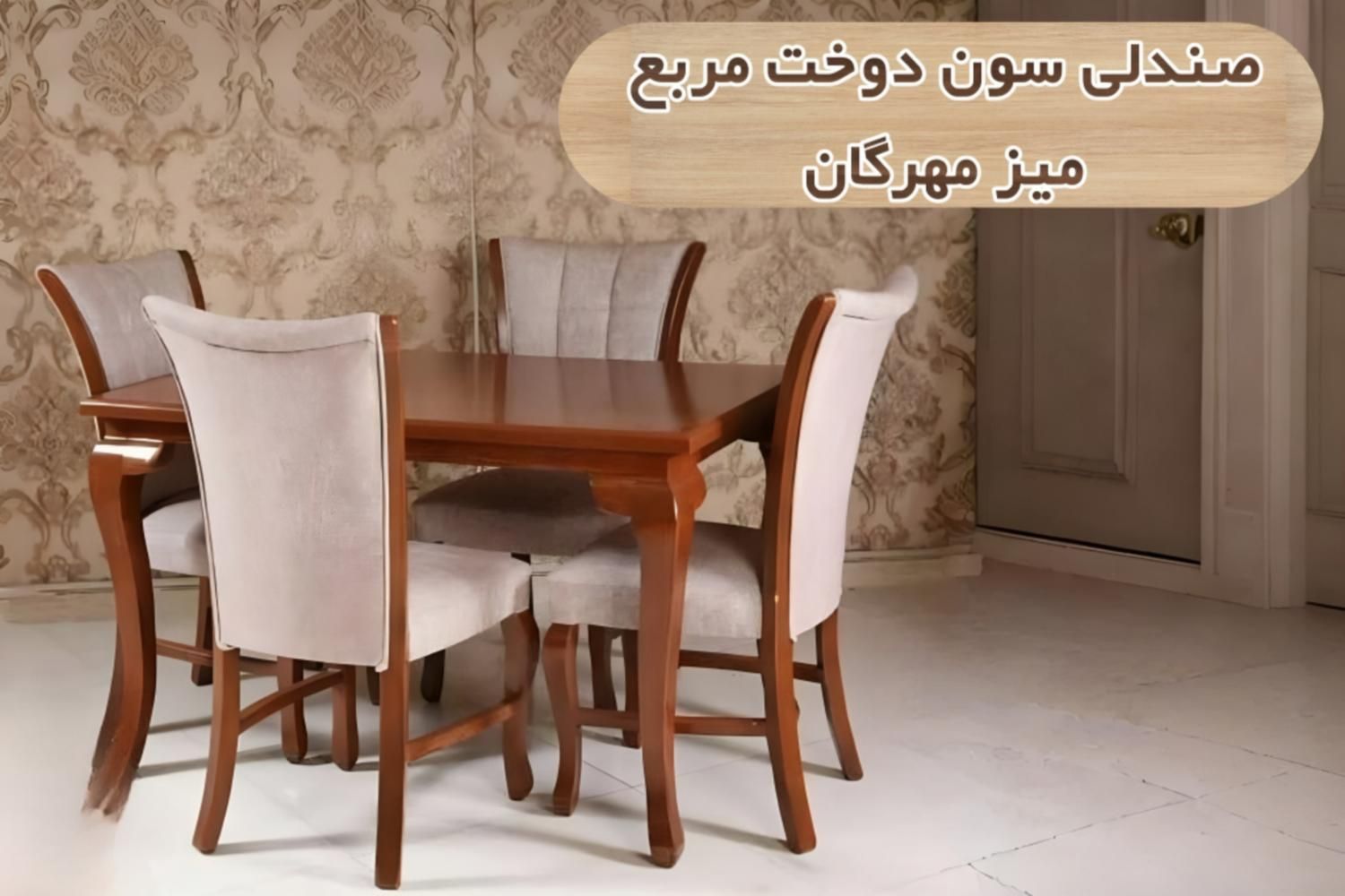 ناهارخوری سون دوخت مربع 4 نفره|میز و صندلی غذاخوری|اصفهان, هفتون|دیوار