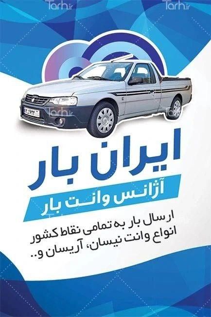 وانت تلفنی ( آریسان بار) آژانس وانت|خدمات حمل و نقل|سنندج, |دیوار
