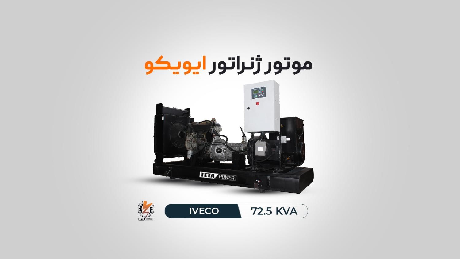 دیزل ژنراتور ایویکو 55آمپر 3فاز توربو دار|ماشین‌آلات صنعتی|تهران, آبشار|دیوار