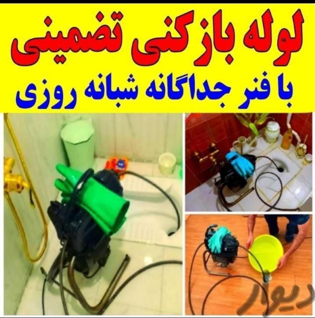 لوله بازکنی چاه عظیمیه مطهری جهانشهرمصباح حیدراباد|خدمات پیشه و مهارت|کرج, عظیمیه|دیوار