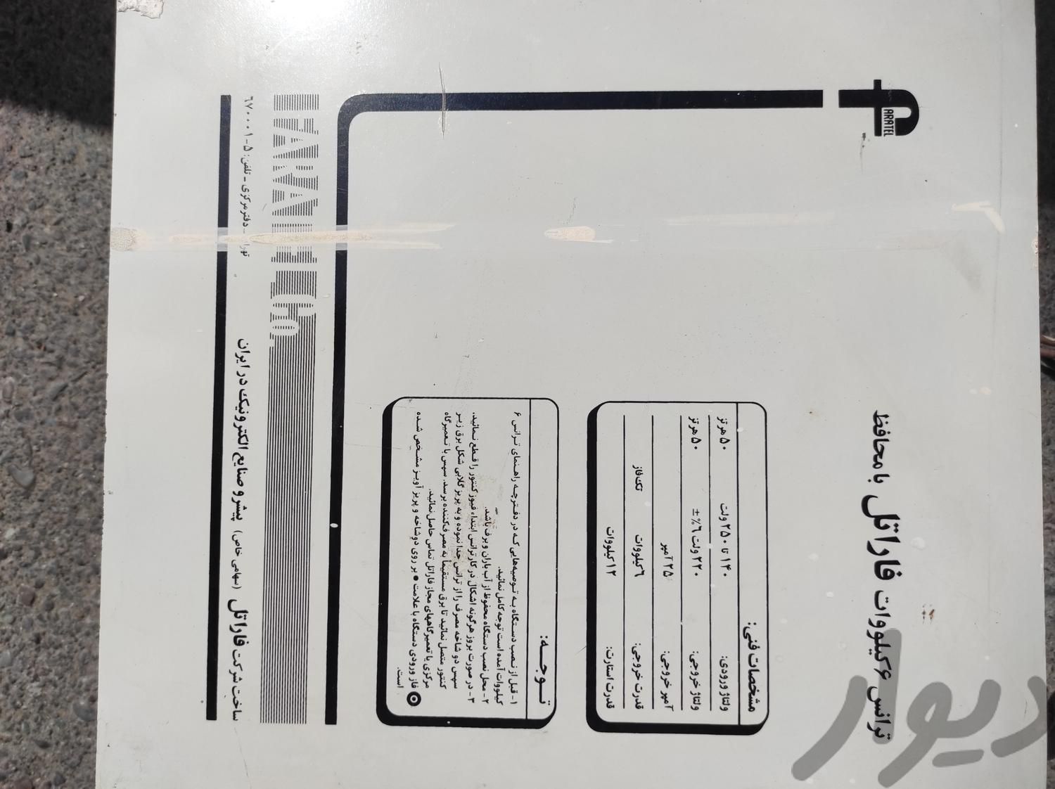 ترانس تقویت برق فاراتل 6کیلووات درحد نو|ابزارآلات|تهران, شهران جنوبی|دیوار