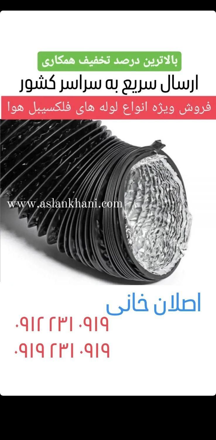 کانال سازی گرد هوا فلکسیبل فلکسی خرطومی ifd pvc pl|مصالح و تجهیزات ساختمان|قزوین, |دیوار