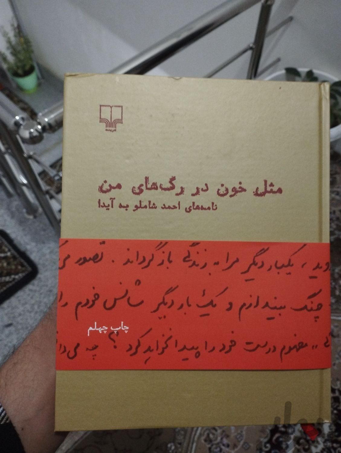 کتاب مثل خون در رگهای من ( احمد شاملو )|کتاب و مجله ادبی|ارومیه, |دیوار
