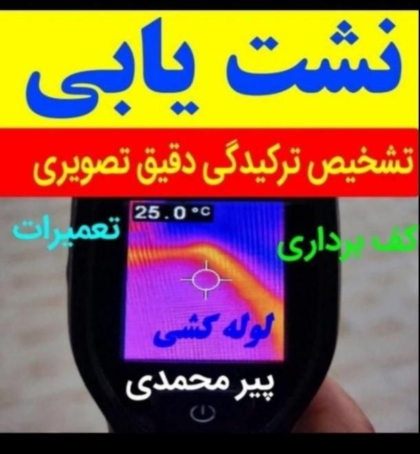 نشت یابی تشخیص نم چکه دقیق تعمیرمحل نشتی ۰تا۱۰۰|خدمات پیشه و مهارت|زنجان, |دیوار