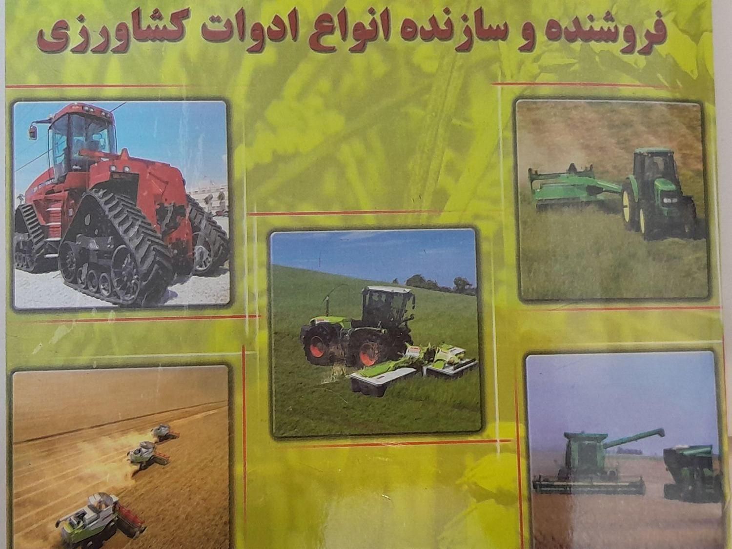 فروشنده و سازنده انواع ادوات کشاورزی|ماشین‌آلات صنعتی|اصفهان, مهدیه|دیوار