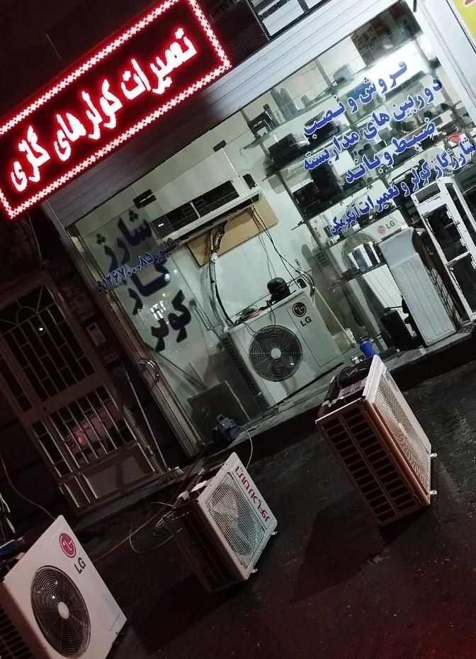 تعمیرات کولرگازی چیلر فروش و نصب|کولر گازی و فن‌کوئل|پاکدشت, |دیوار