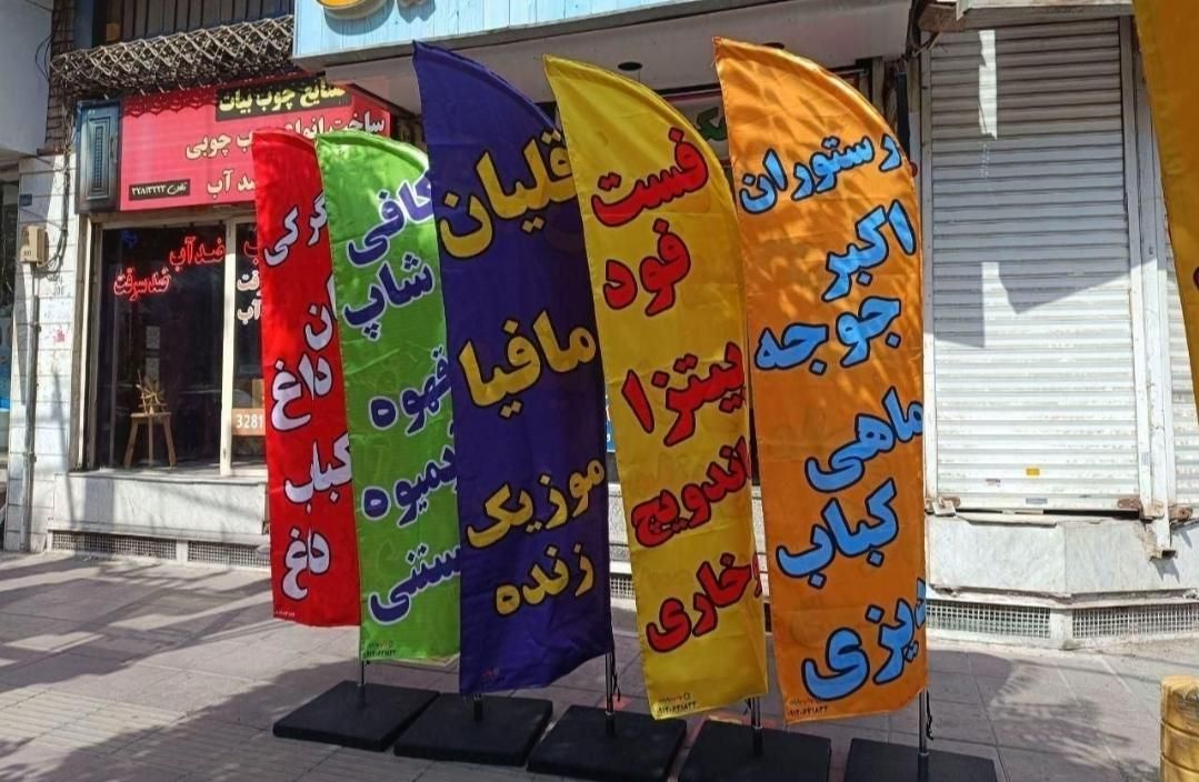 تابلو پرچم تبلغاتی جوشکاری پرچم زیر قیمت|خدمات رایانه‌ای و موبایل|کرج, حصارک|دیوار