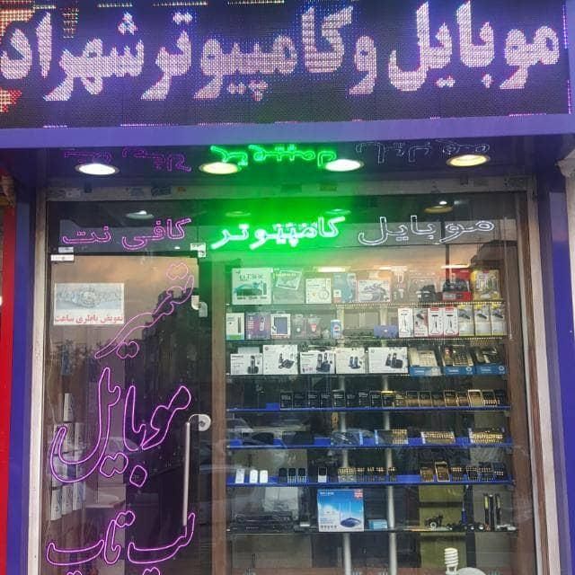 کارمند خدمات موبایل و کامپیوتر|استخدام رایانه و فناوری اطلاعات|تهران, تهرانپارس غربی|دیوار