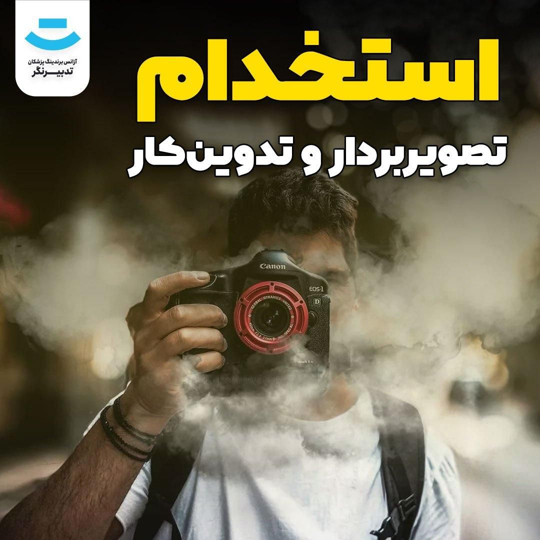 کارآموز تدوین ویدیو و تصویربرداری|استخدام رایانه و فناوری اطلاعات|ارومیه, |دیوار