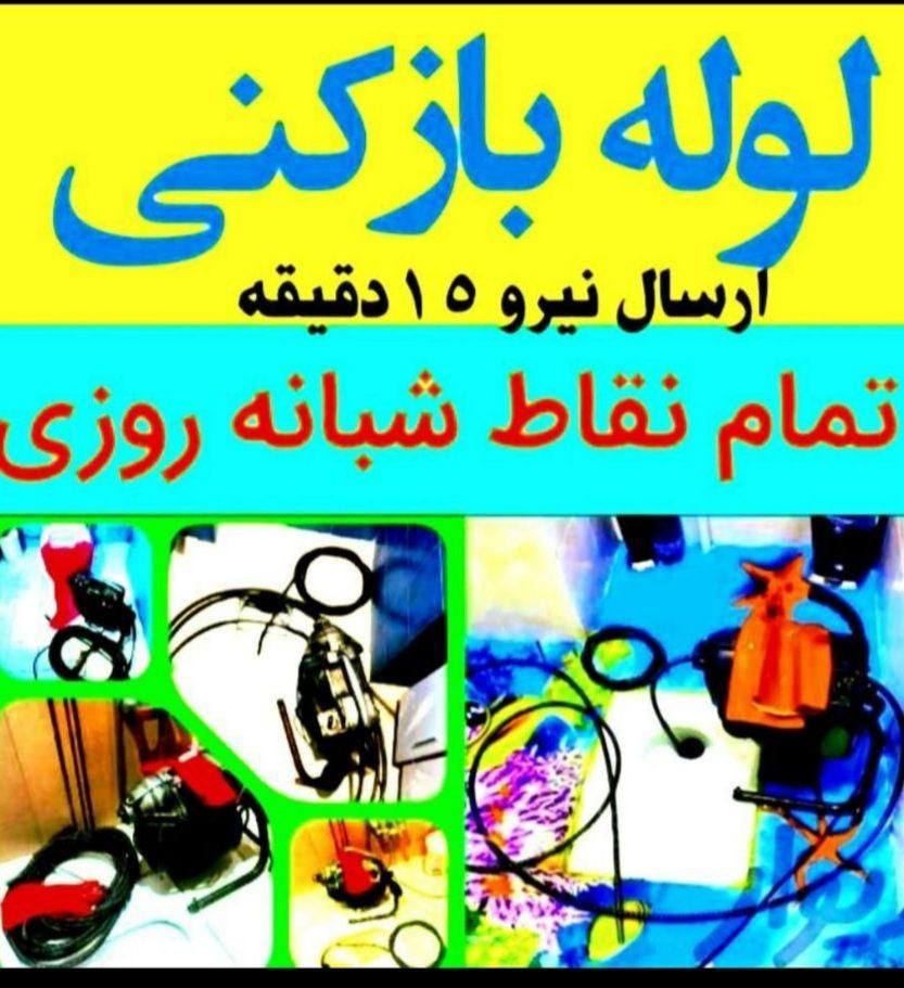 لوله بازکنی تخلیه چاه مرکزی|خدمات پیشه و مهارت|تنکابن, |دیوار