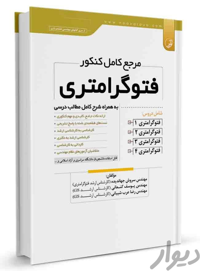 کتب کنکور GIS و نقشه برداری|کتاب و مجله آموزشی|اصفهان, لاله|دیوار