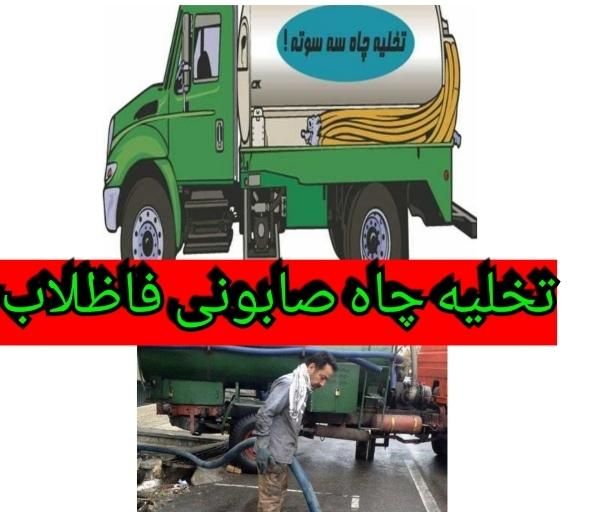 تخلیه چاه صابونی لایروبی لجنکشی100%اساسی شبانه روز|خدمات پیشه و مهارت|کرمان, |دیوار