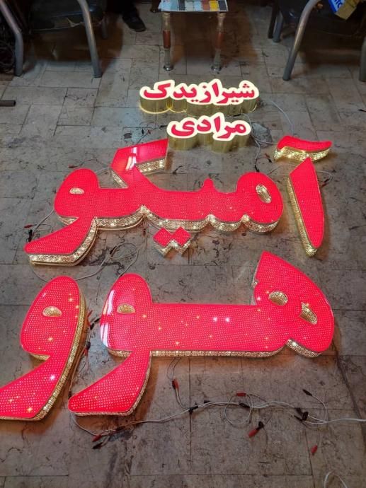 تابلو سازی / تابلوساز / تابلوسازی / چلنیوم|خدمات پیشه و مهارت|شیراز, یخ سازی|دیوار