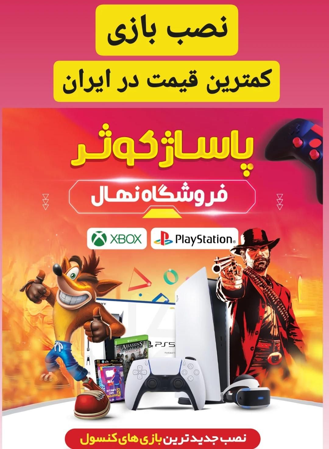 کنسول بازی PS4،PS5،XBOX خریداریم‌. فروشگاه نهال|کنسول، بازی ویدئویی و آنلاین|کازرون, |دیوار