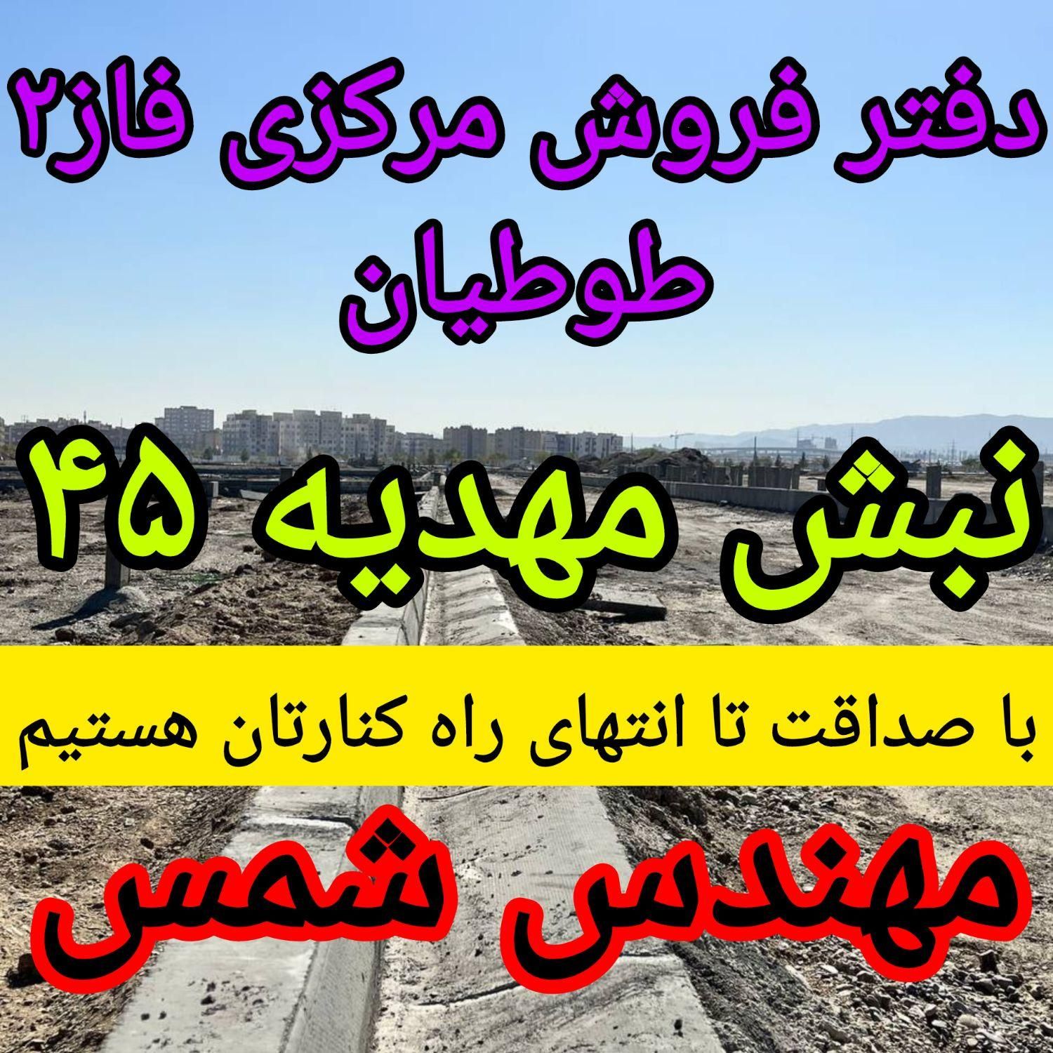 زمین الهیه/نمایندگی فروش تمامی اراضی فاز۲/مهدیه۴۵|فروش زمین و ملک کلنگی|مشهد, الهیه|دیوار