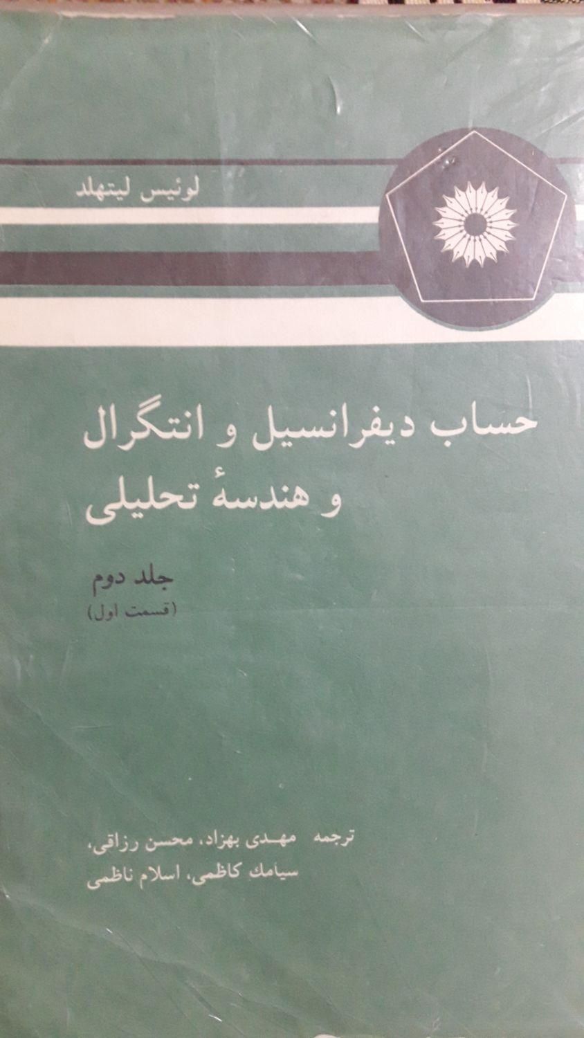 کتب تخصصی رشته ریاضی محض و کاربردی|کتاب و مجله آموزشی|تهران, ابن بابویه|دیوار
