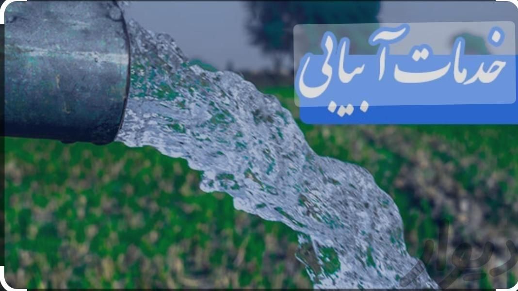 خدمات آب یابی|خدمات پیشه و مهارت|آذرشهر, |دیوار