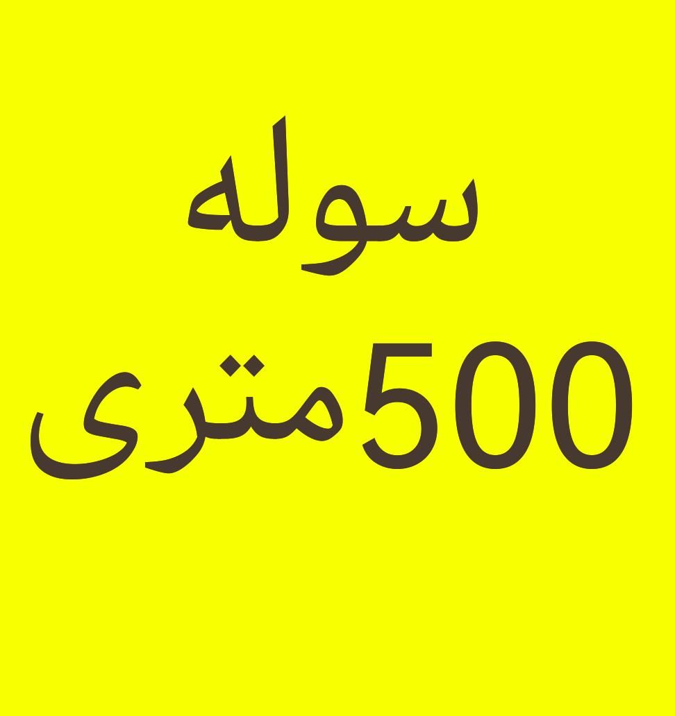 سوله500متری با75امپر برق/جاده کلات/گرجی/شایه/کامجو|اجارهٔ دفتر صنعتی، کشاورزی، تجاری|مشهد, شایه|دیوار