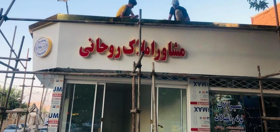 تابلوال ای دی LED مشاور املاک املاکی مسکن تابلوساز|سایر لوازم برقی|قم, میرزائیه|دیوار
