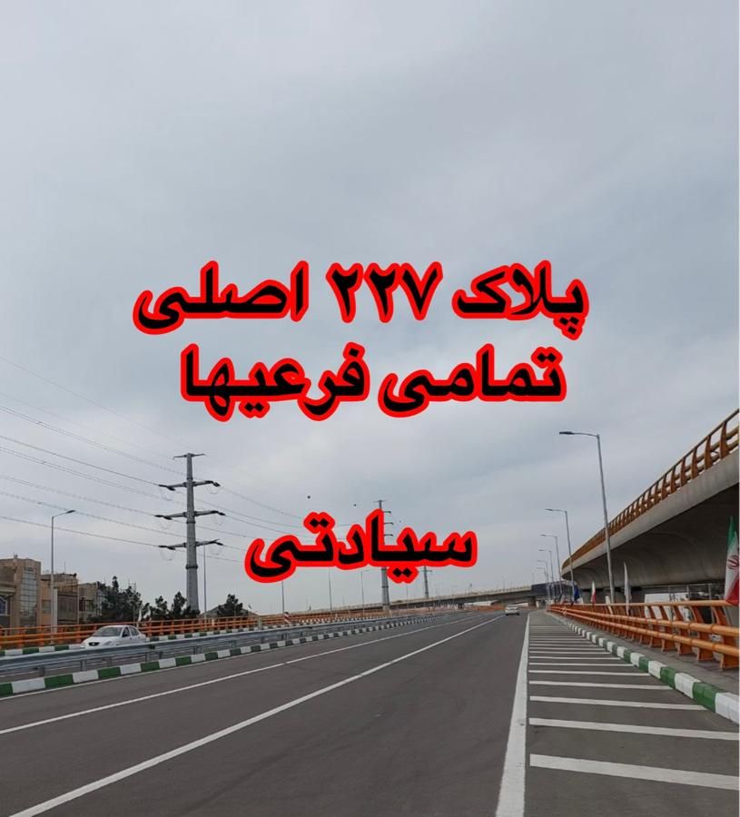 فروش سند مالکیت ۲۲۷ اصلی فاز ۲ مهدیه ( سیادتی )|فروش زمین و ملک کلنگی|مشهد, ارشاد|دیوار