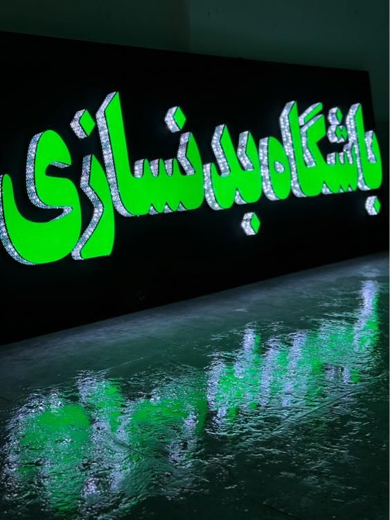 چنلیوم چلنیوم حروف برجسته تابلو ساز کامپوزیت|فروشگاه و مغازه|مشهد, گلبرگ شمالی|دیوار