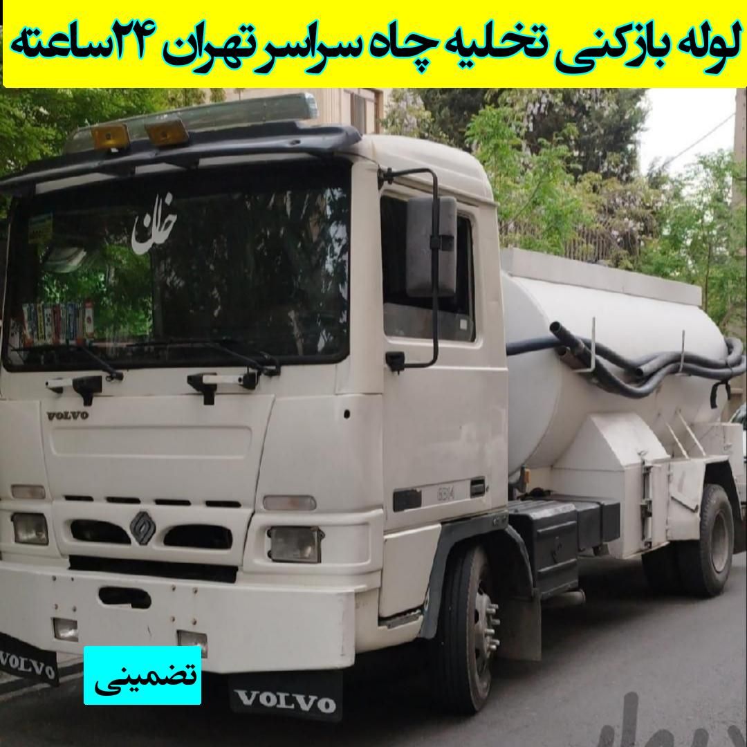 چاه بازکن و فنرزنی نارمک مجیدیه سهروردی سیدخندان|خدمات پیشه و مهارت|تهران, پلیس|دیوار