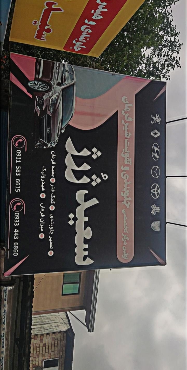 شاگرد جلوبندی و هیدرولیک (کارگر )|استخدام صنعتی، فنی، مهندسی|قائم‌شهر, |دیوار