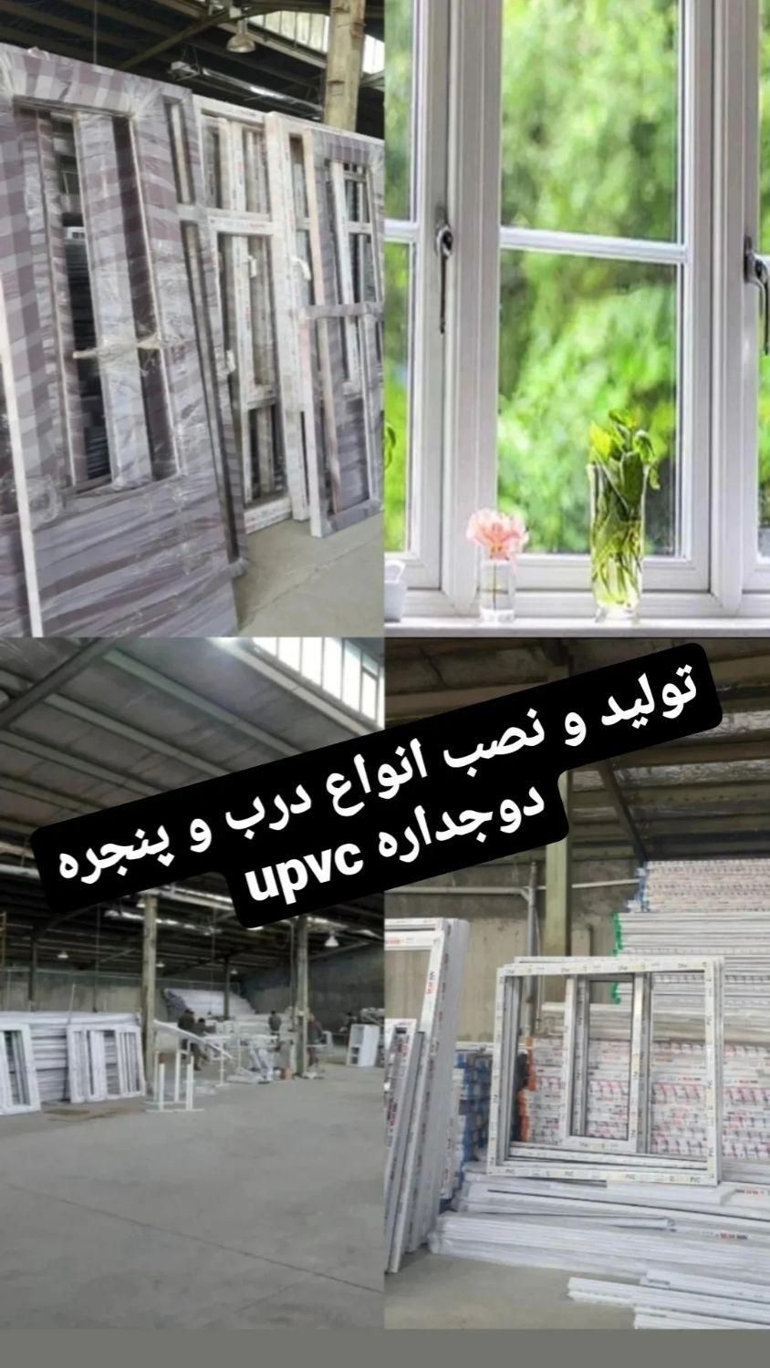 تولید و نصب درب و پنجره upvc،توری،درب ضدسرقت،کرکره|خدمات پیشه و مهارت|کهریزک, |دیوار