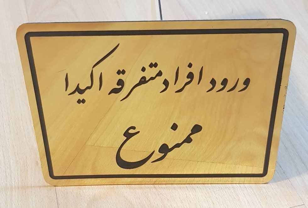 حکاکی و برش لیزری غیر فلزات|خدمات پیشه و مهارت|رشت, رودباری|دیوار