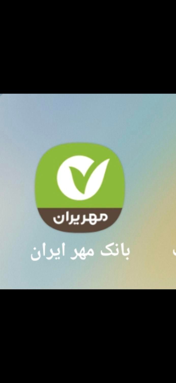 وام و معدل بانک قرض‌الحسنه مهر|خدمات مالی، حسابداری، بیمه|اسلام‌شهر, |دیوار