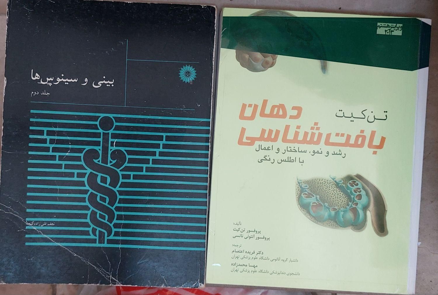 کتاب دندانپزشکی|کتاب و مجله آموزشی|تهران, گلچین|دیوار