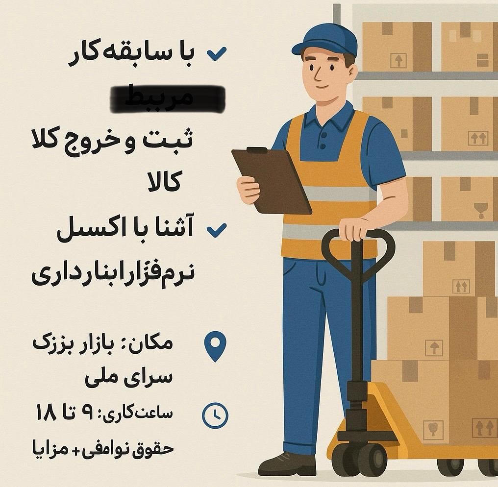 انبار دار|استخدام خدمات فروشگاه و رستوران|تهران, شیوا|دیوار
