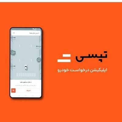 ثبت نام تپسی در۵ دقیقه وسازگاربا اسنپ+پاداش روزانه|استخدام حمل و نقل|مشهد, هفده شهریور|دیوار