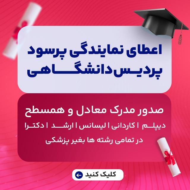 صدور نمایندگی(پردیس/دانشگاهی)مدرک همسطح|استخدام بازاریابی و فروش|اهواز, زیباشهر|دیوار