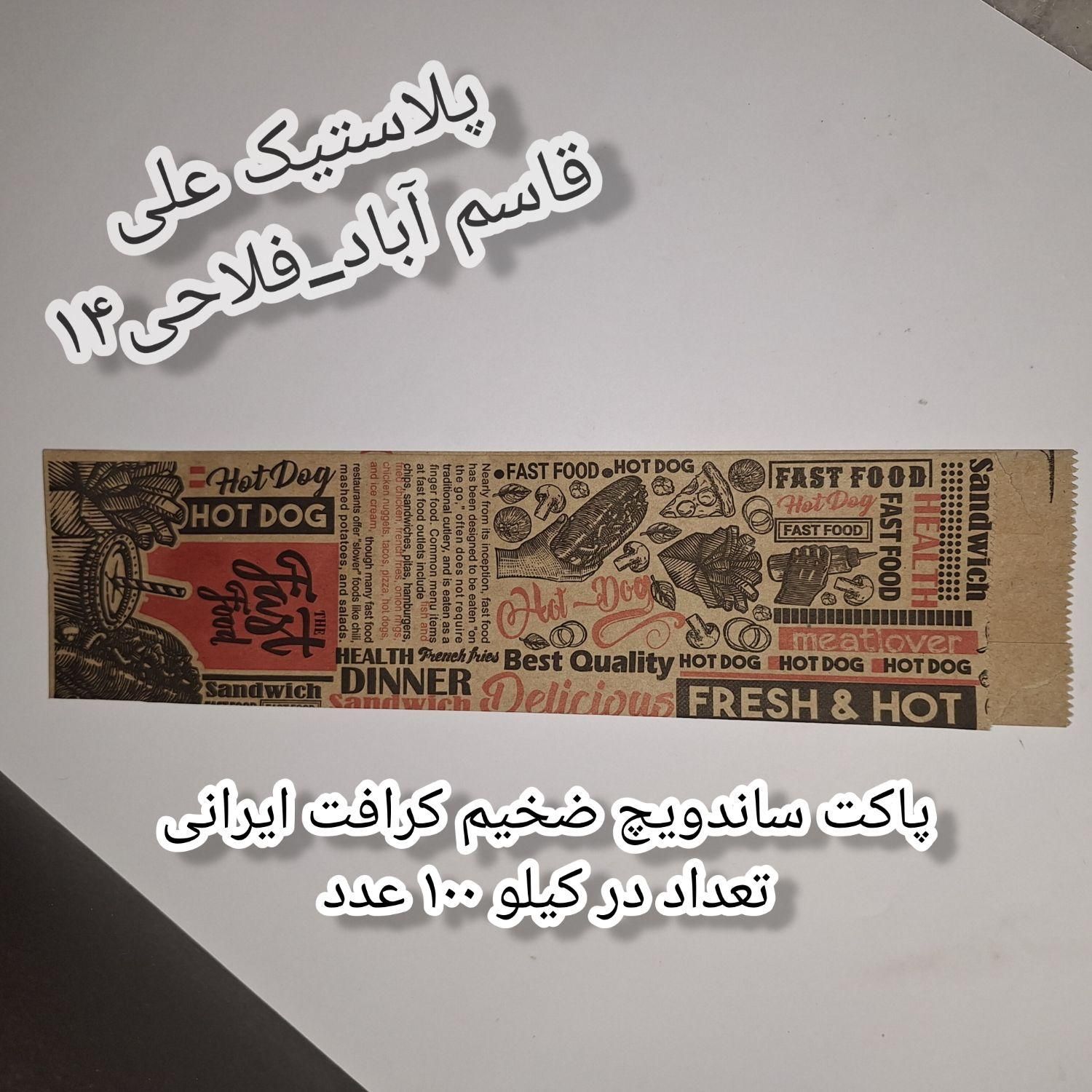 لوازم مصرفی فست فود(پاکت ساندویچ،جعبه پیتزا )|ظروف نگهدارنده، پلاستیکی، یک‌بارمصرف|مشهد, شهرک رازی (شهرک غرب)|دیوار