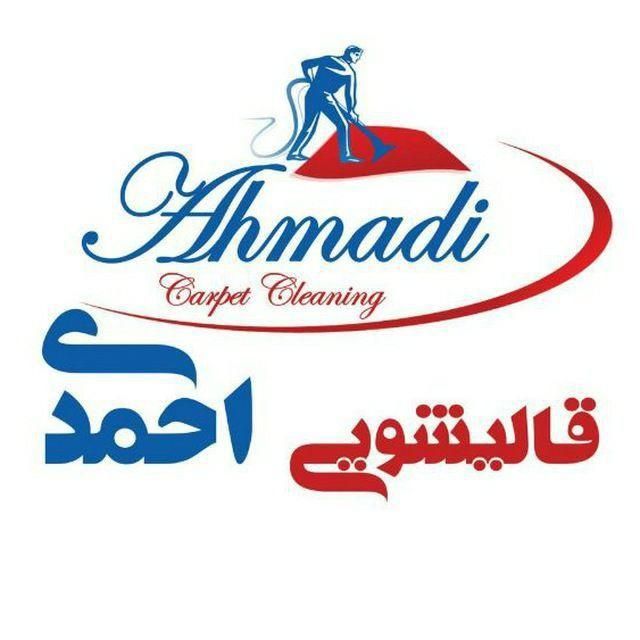 قالیشویی تمام اتوماتیک احمدی قالی شویی|خدمات نظافت|کرمانشاه, |دیوار