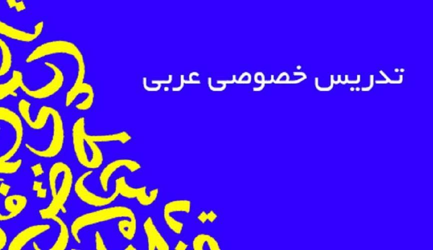 تدریس خصوصی درس عربی در پایه متوسطه و دانشگاهی|خدمات آموزشی|اهواز, کیانپارس |دیوار