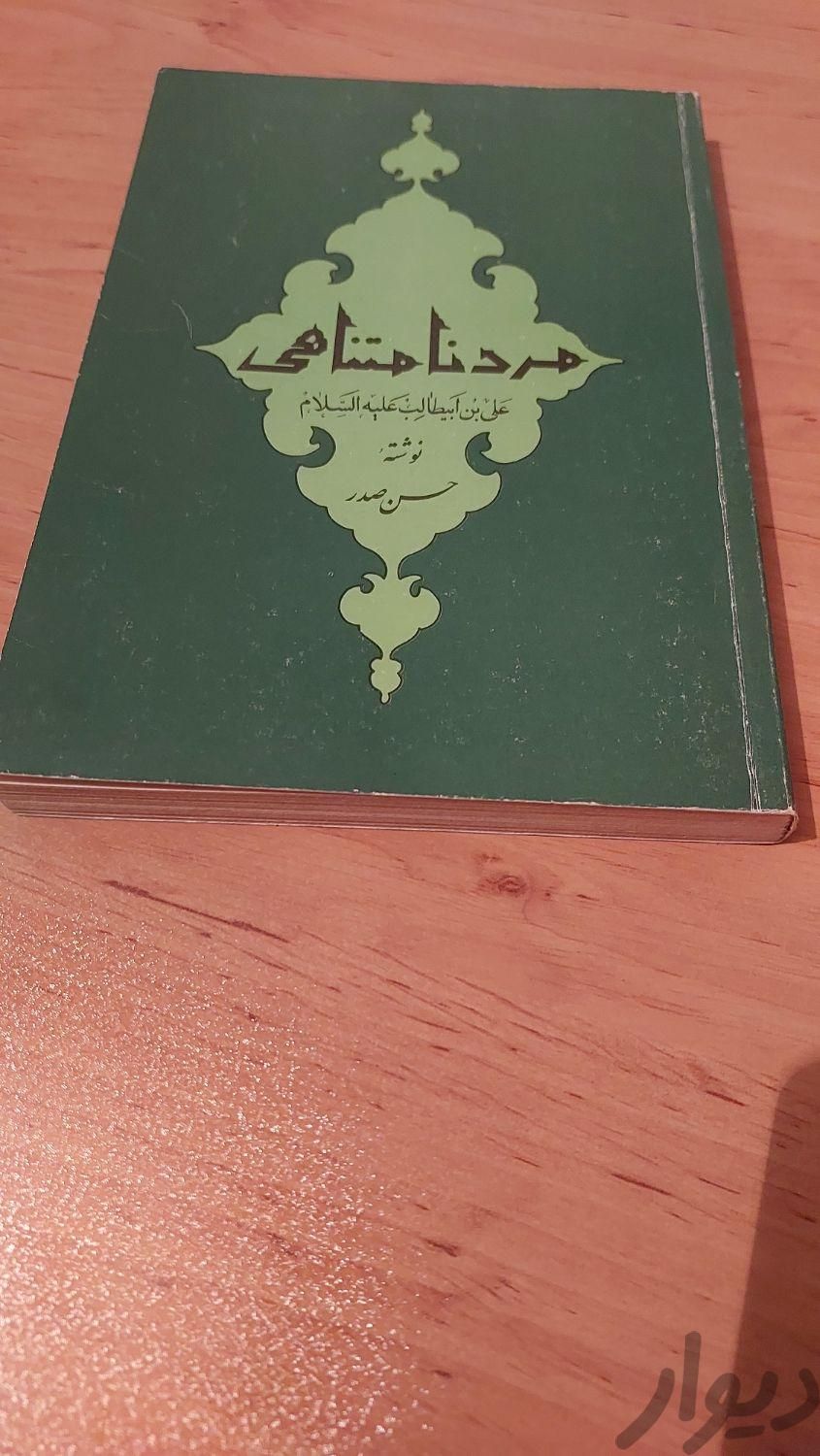 کتاب مرد نامتناهی|کتاب و مجله تاریخی|تهران, اندیشه (شهر زیبا)|دیوار
