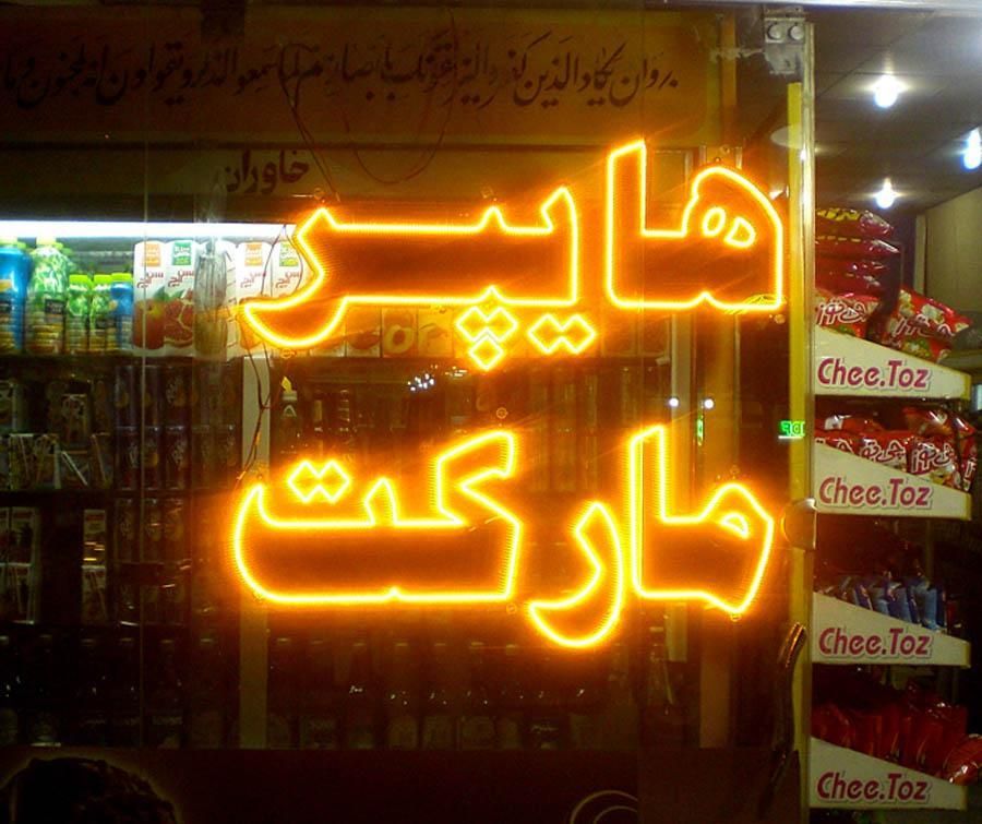 تابلو ال ای دی‌سوپر‌مارکت‌قند‌چای‌قهوه‌نسکافه‌آجیل|فروشگاه و مغازه|مشهد, پنجتن|دیوار