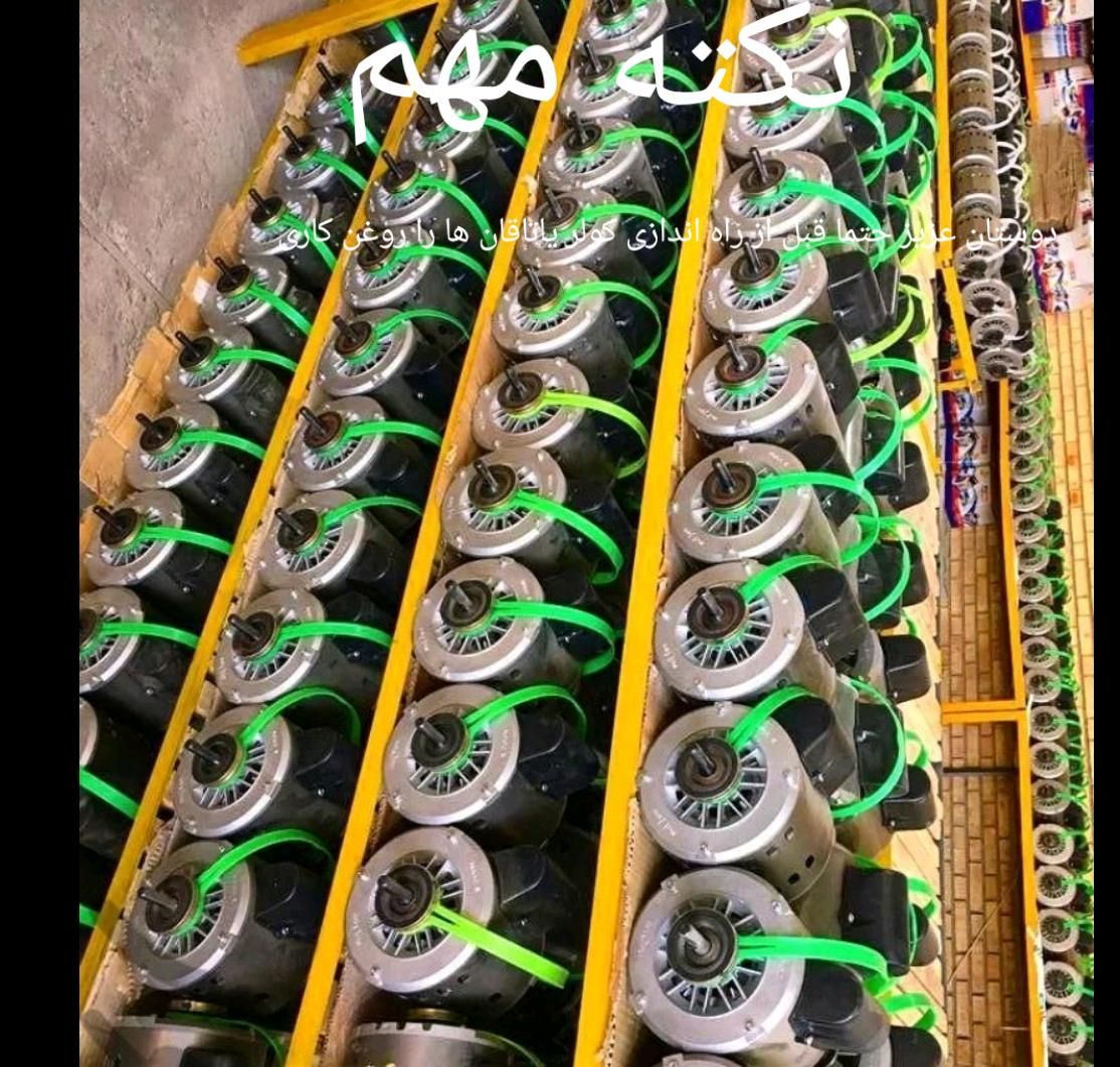 دینام کولر ابی ژن پارسی موتور کولر ابی تعویض|کولر آبی|کرج, مجتمع صنفی صنعتی|دیوار