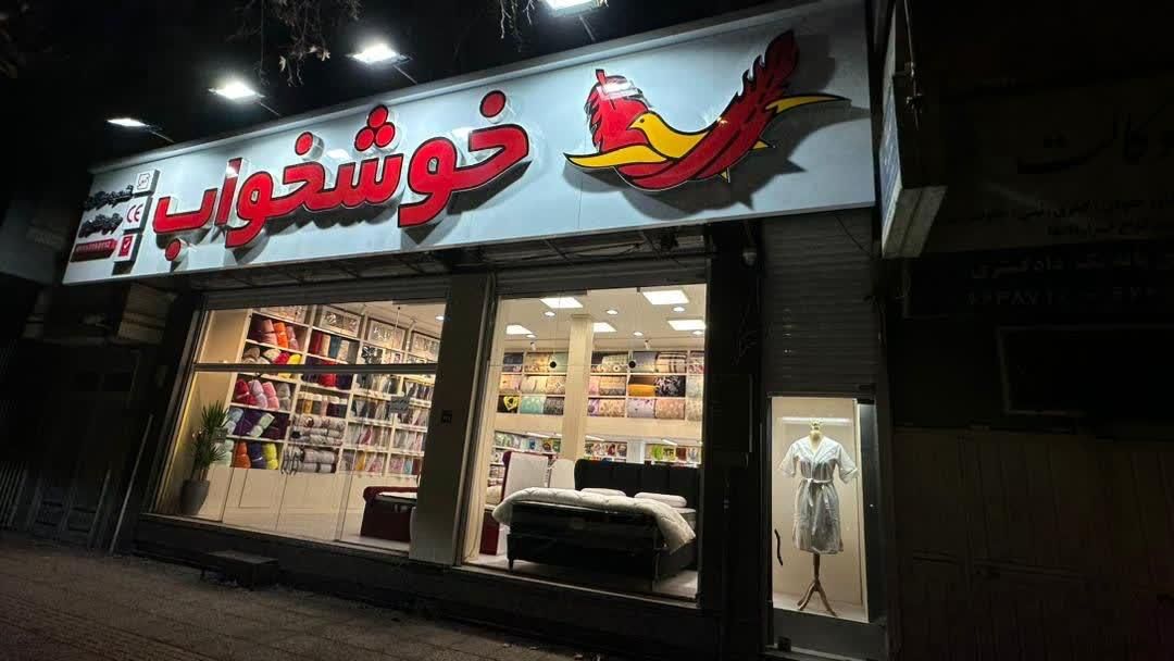 تشک خوشخواب اصلی عمده و تکی (با گارانتی رسمی)|تشک تختخواب|اصفهان, جلفا|دیوار