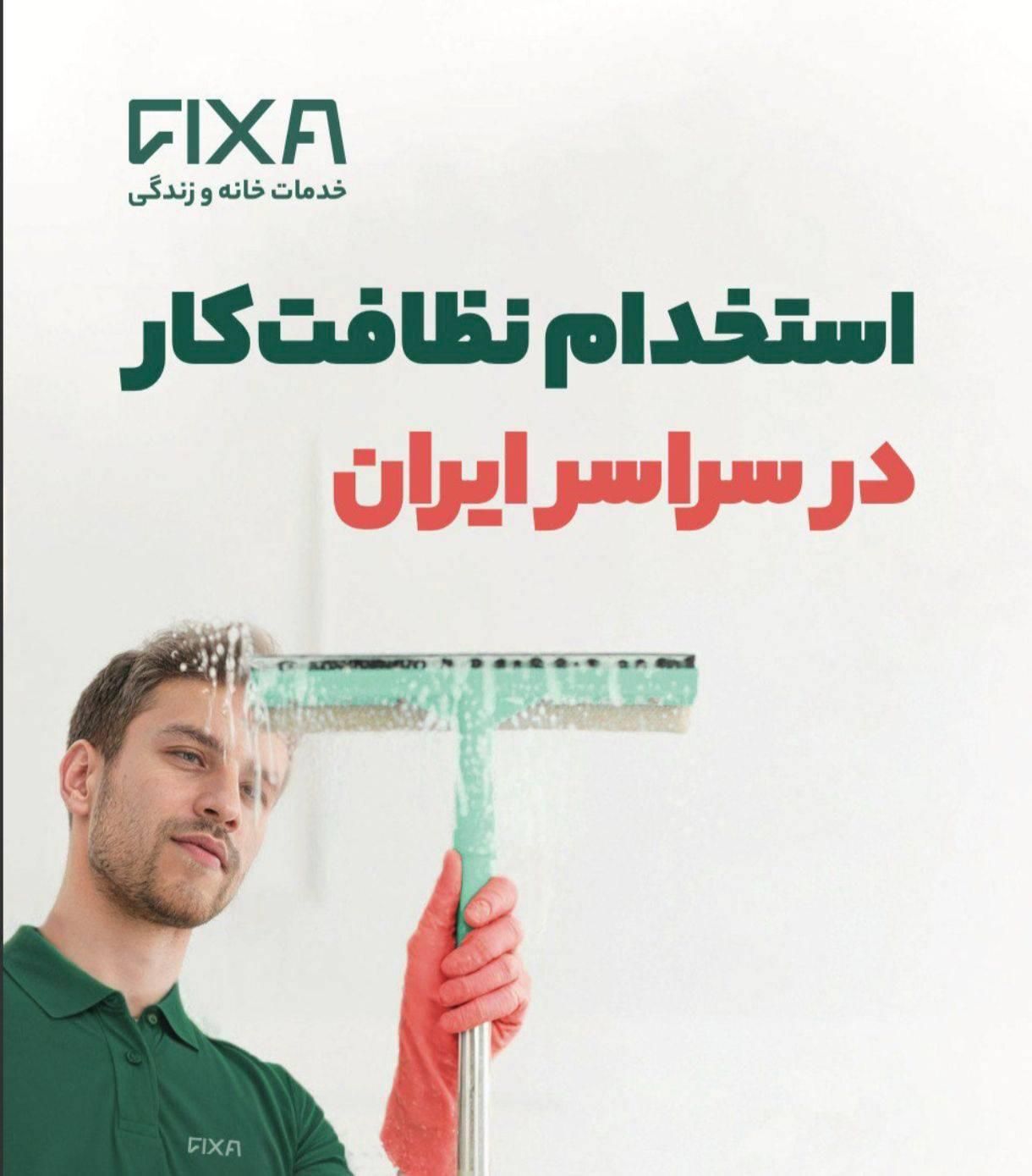 استخدام نظافت‌کار خانم و آقا با حقوق ثابت در تبریز|استخدام سرایداری و نظافت|تبریز, |دیوار